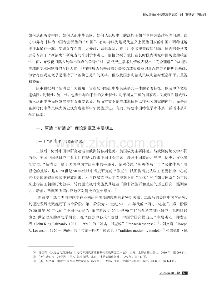 树立正确的中华民族历史观：对“新清史”再批判.pdf_第2页