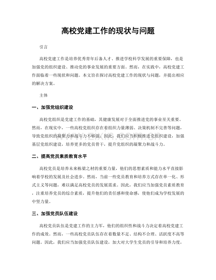 高校党建工作的现状与问题.docx_第1页