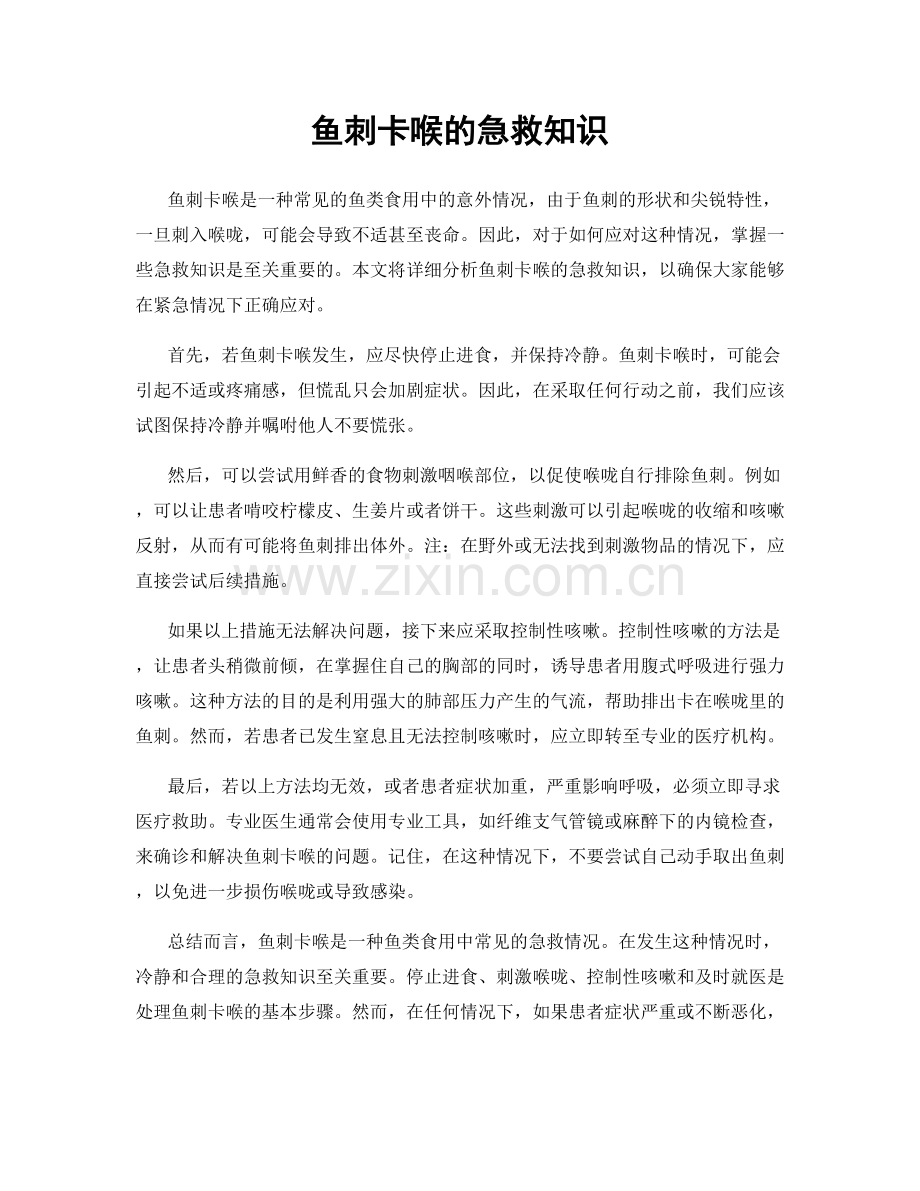 鱼刺卡喉的急救知识.docx_第1页