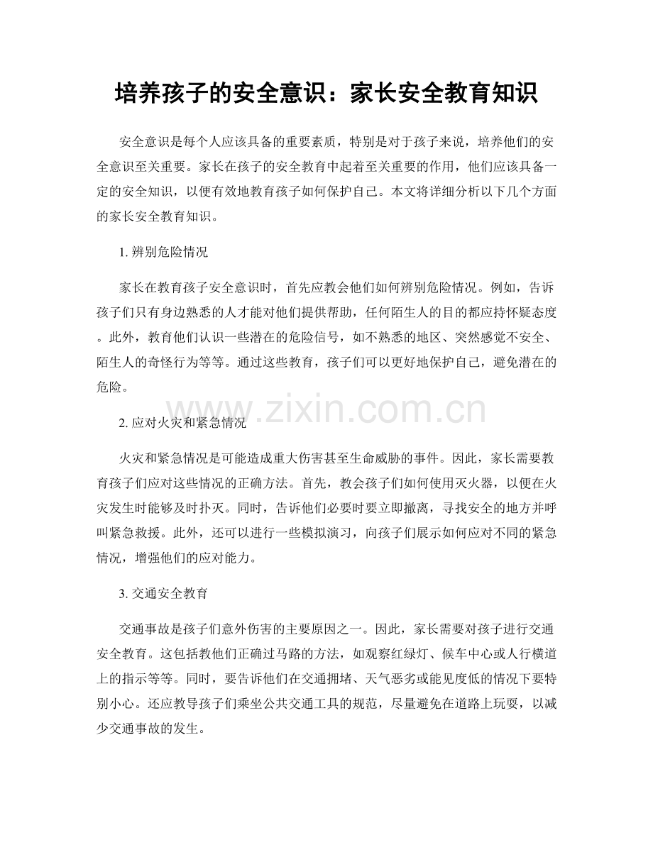 培养孩子的安全意识：家长安全教育知识.docx_第1页