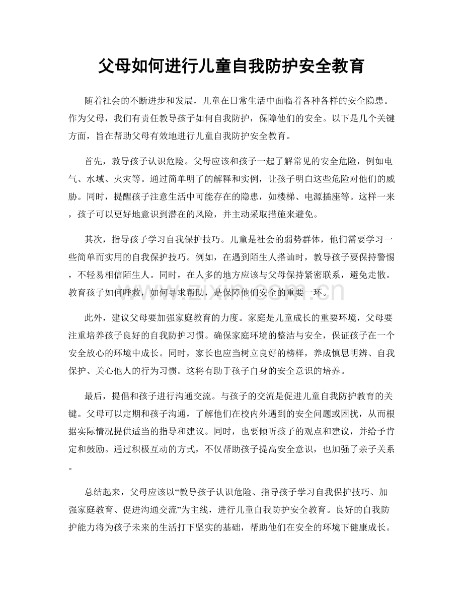 父母如何进行儿童自我防护安全教育.docx_第1页