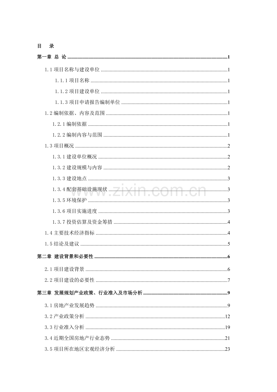 锯缘青蟹珍稀苗种高技术产业化示范基地建设项目资金申请报告.doc_第1页