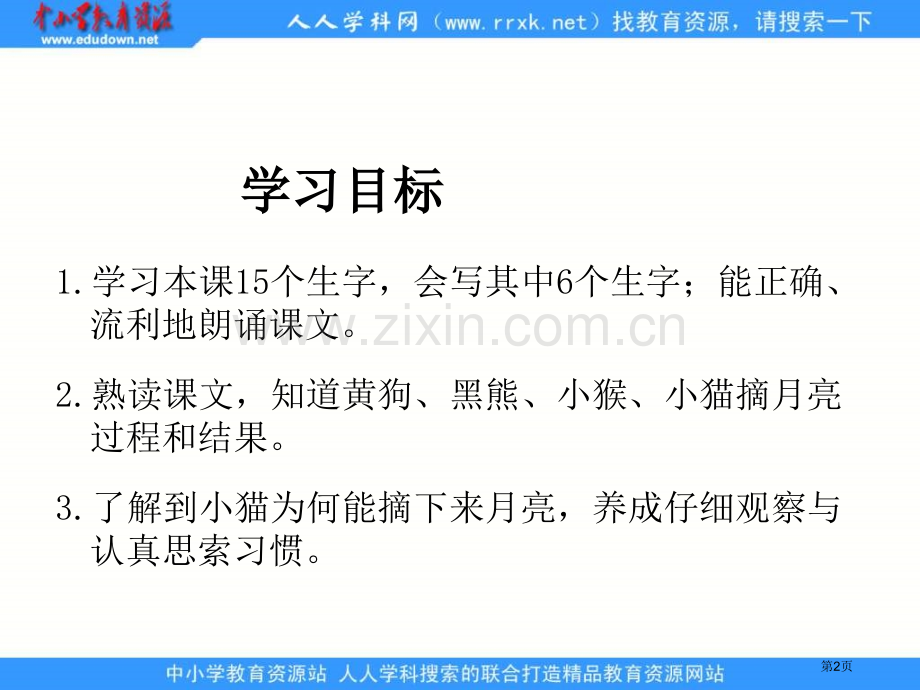 湘教版二年级上册摘月亮课件市公开课一等奖百校联赛特等奖课件.pptx_第2页