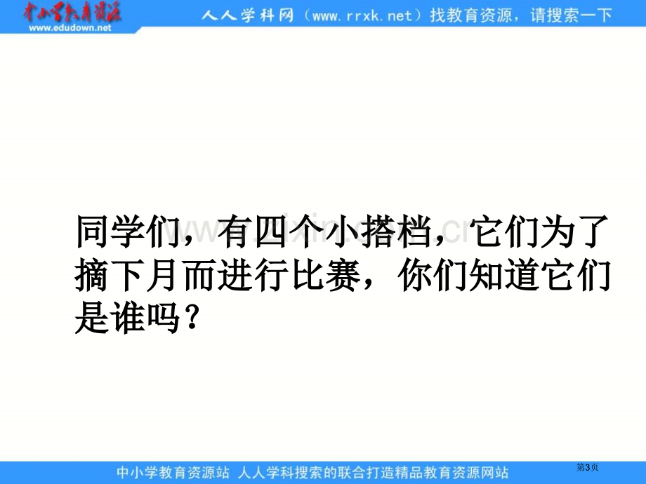 湘教版二年级上册摘月亮课件市公开课一等奖百校联赛特等奖课件.pptx_第3页