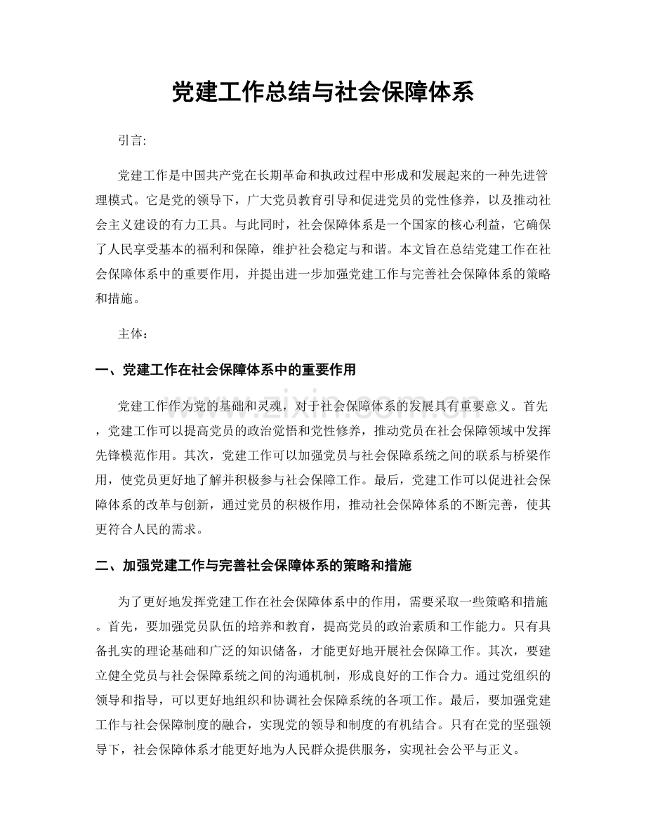 党建工作总结与社会保障体系.docx_第1页