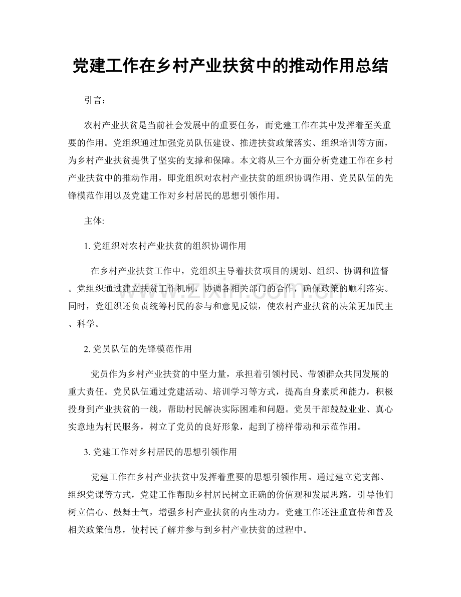 党建工作在乡村产业扶贫中的推动作用总结.docx_第1页