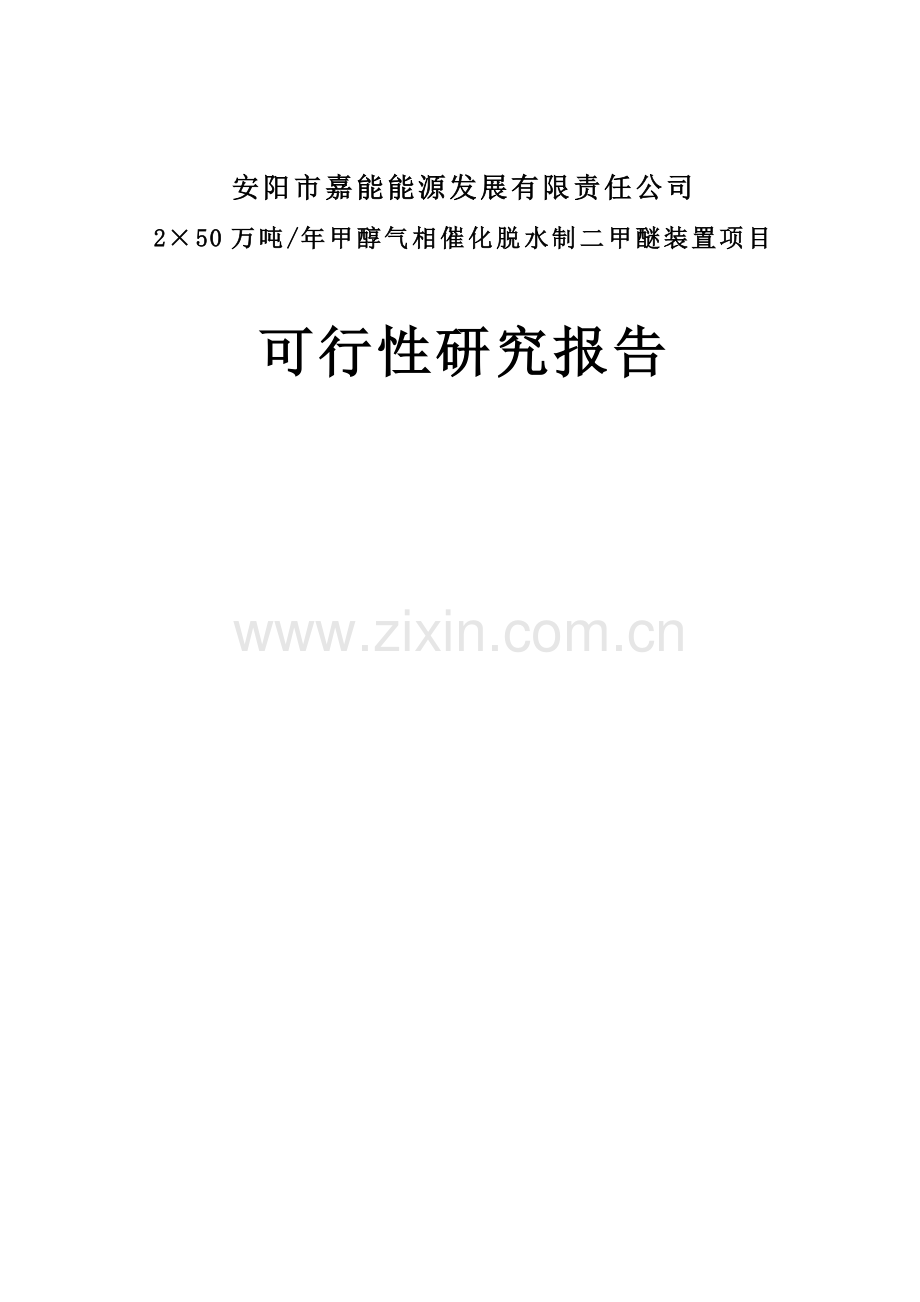 年产2×50万吨甲醇气相催化脱水制二甲醚装置项目可行性研究报告.doc_第1页