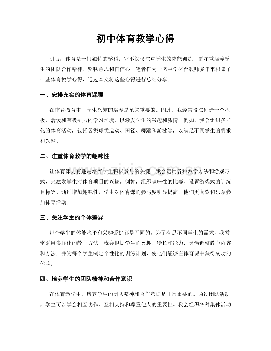 初中体育教学心得.docx_第1页