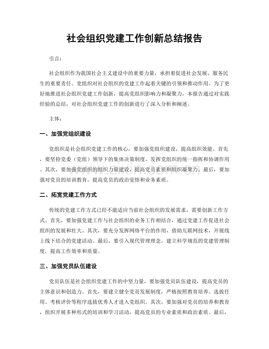 社会组织党建工作创新总结报告.docx_第1页