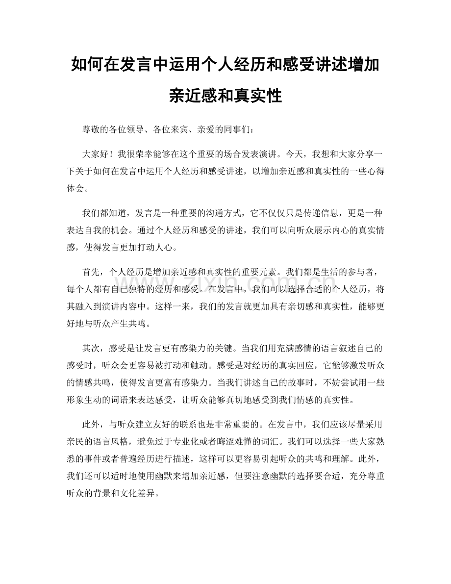 如何在发言中运用个人经历和感受讲述增加亲近感和真实性.docx_第1页