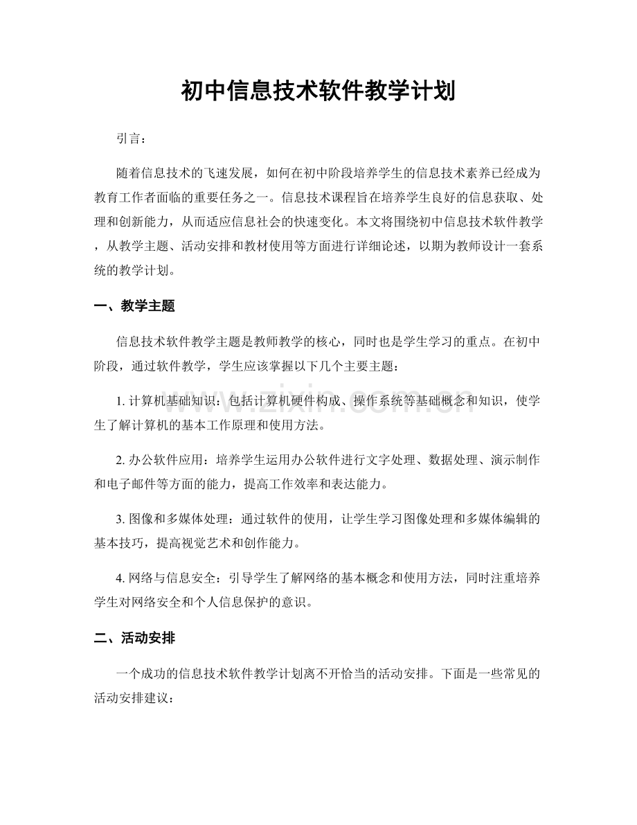 初中信息技术软件教学计划.docx_第1页