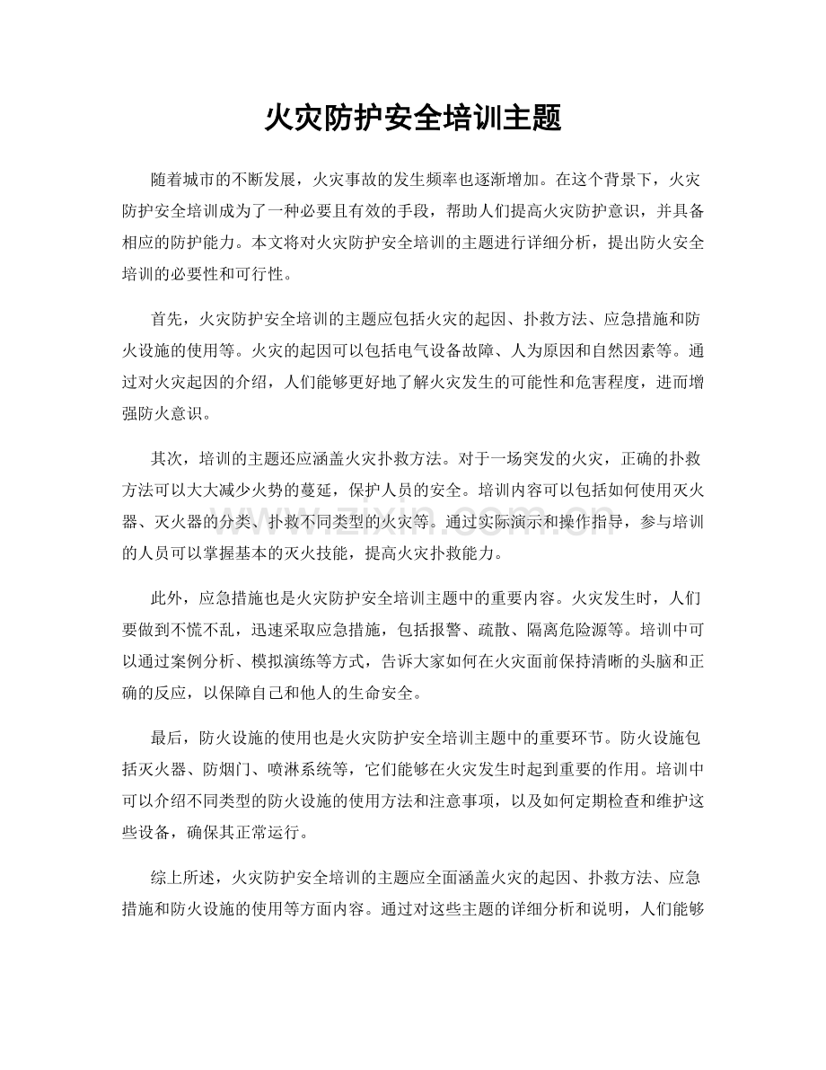 火灾防护安全培训主题.docx_第1页