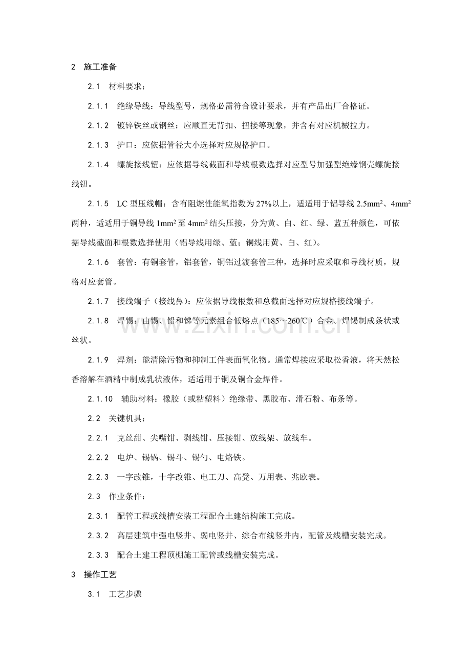 管内穿绝缘导线安装工艺标准模板样本.doc_第2页