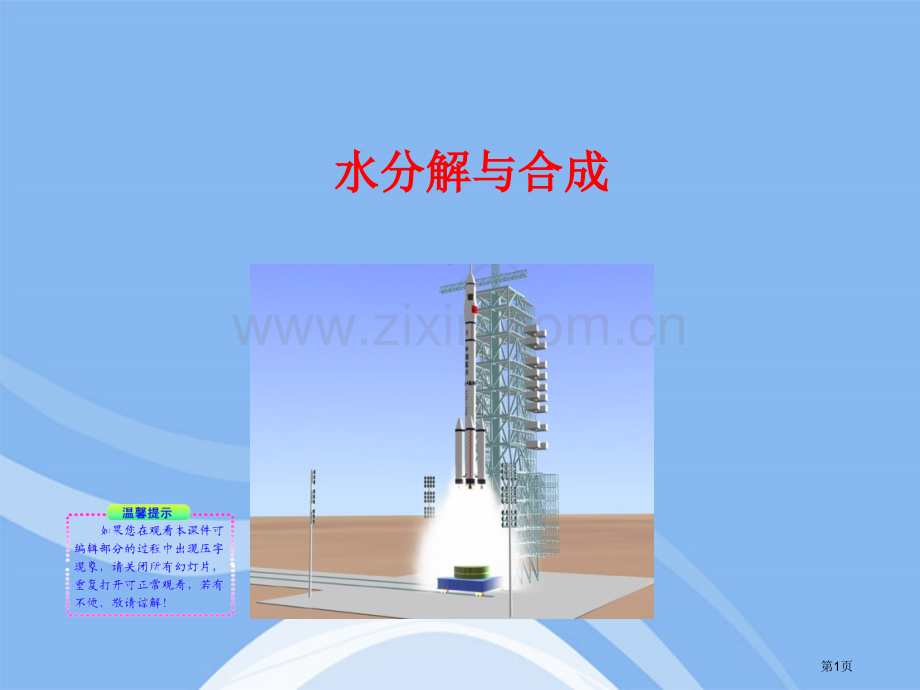 鲁教版水的分解与合成省公共课一等奖全国赛课获奖课件.pptx_第1页