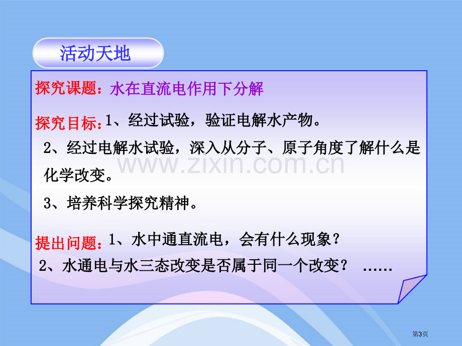 鲁教版水的分解与合成省公共课一等奖全国赛课获奖课件.pptx_第3页