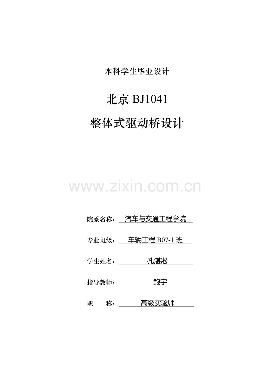 北京bj1041整体式驱动桥设计本科毕业论文.doc_第1页