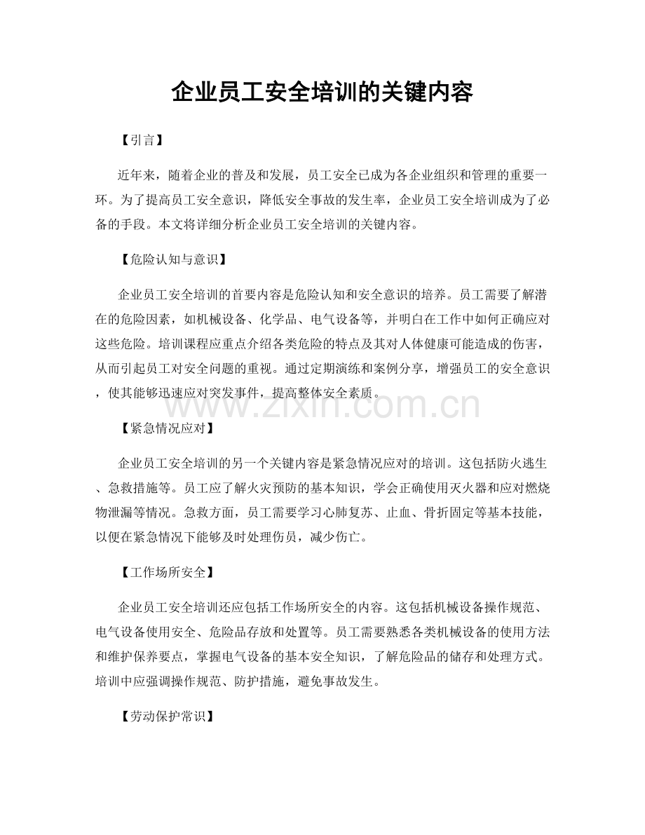 企业员工安全培训的关键内容.docx_第1页