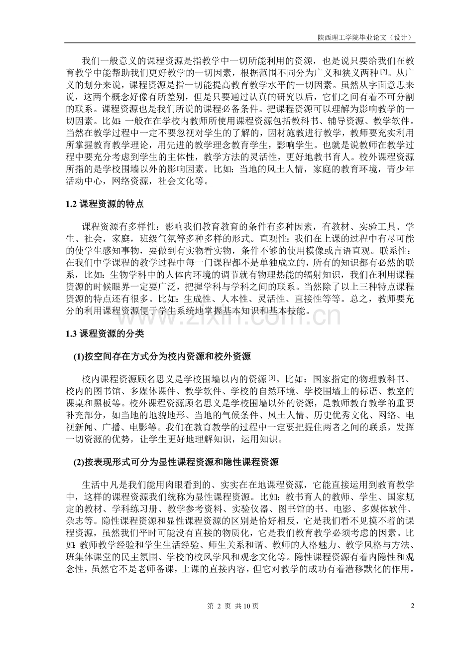 毕业设计(论文)-中学物理课程资源的开发和利用.doc_第3页