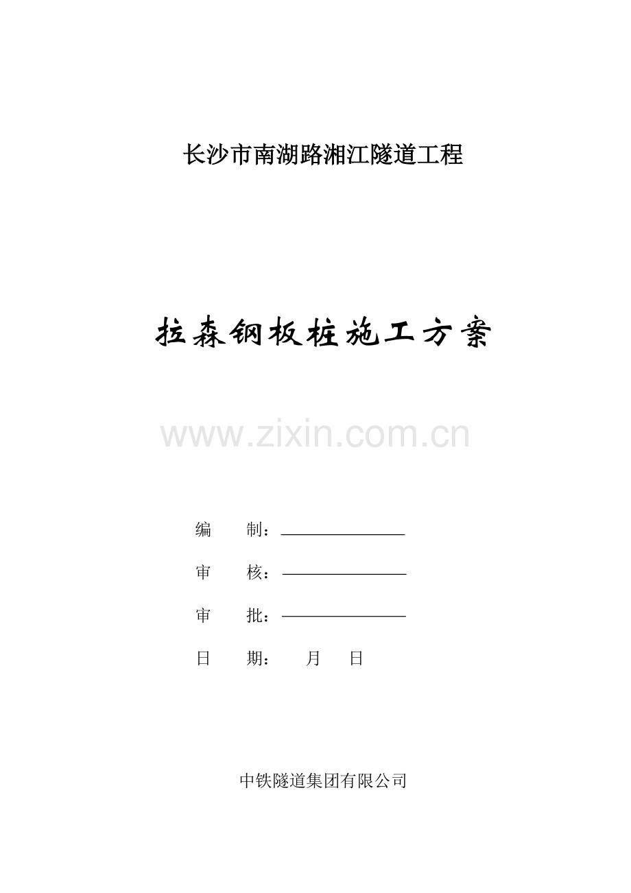 新版钢板桩围护综合项目施工专项方案.doc_第1页