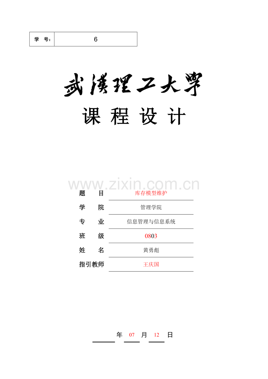 C语言库存管理程设计.docx_第1页