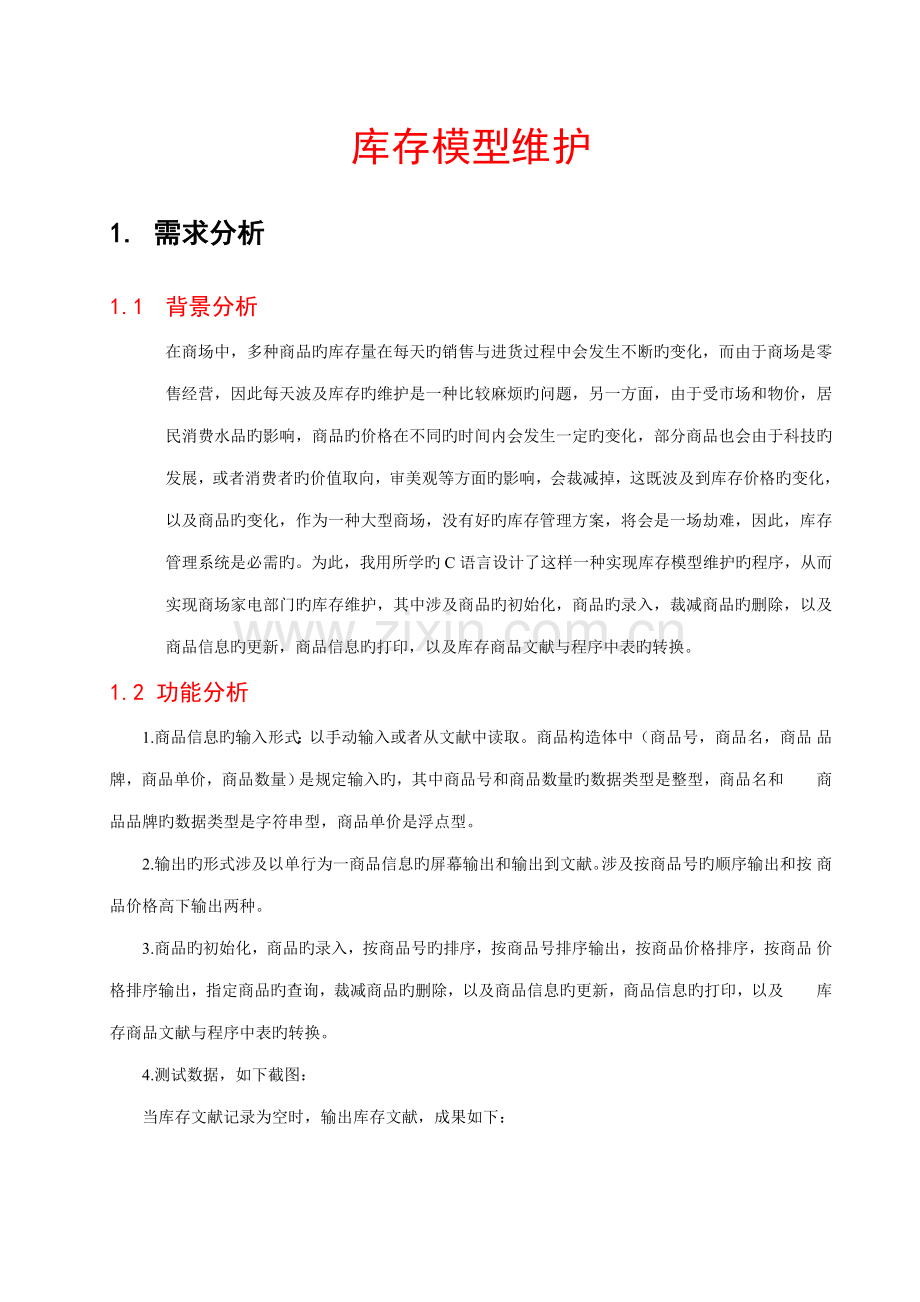 C语言库存管理程设计.docx_第3页