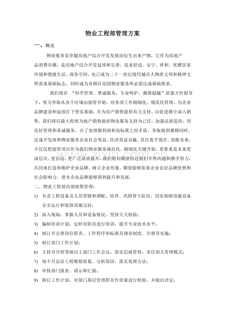 物业综合重点工程部管理专业方案.doc_第1页