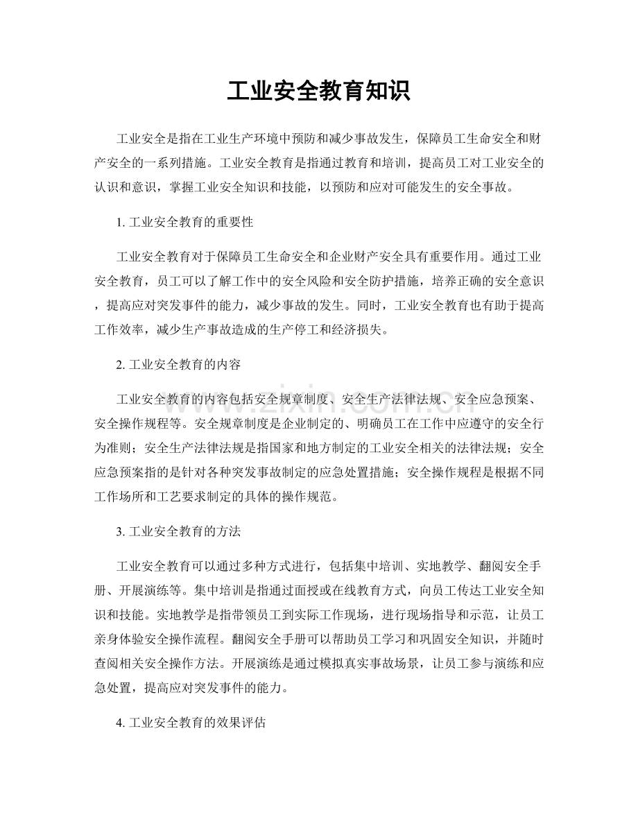 工业安全教育知识.docx_第1页