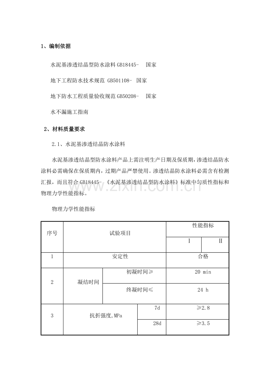 电梯井渗水综合标准施工专业方案.docx_第1页