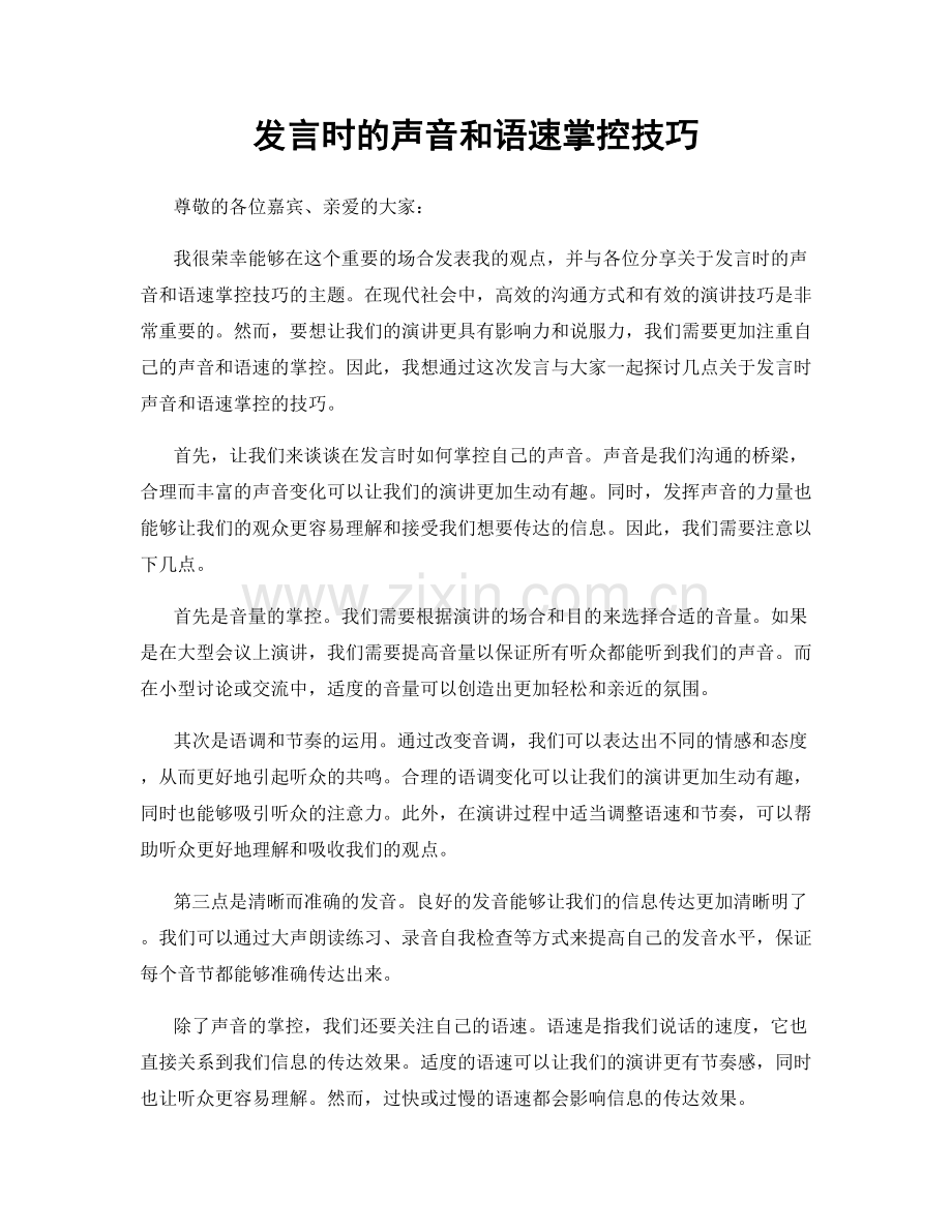 发言时的声音和语速掌控技巧.docx_第1页