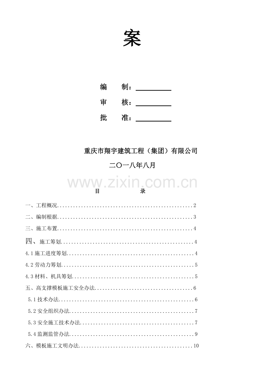 混凝土高支撑模板综合项目工程安全专项综合项目施工专项方案专家论证.doc_第2页