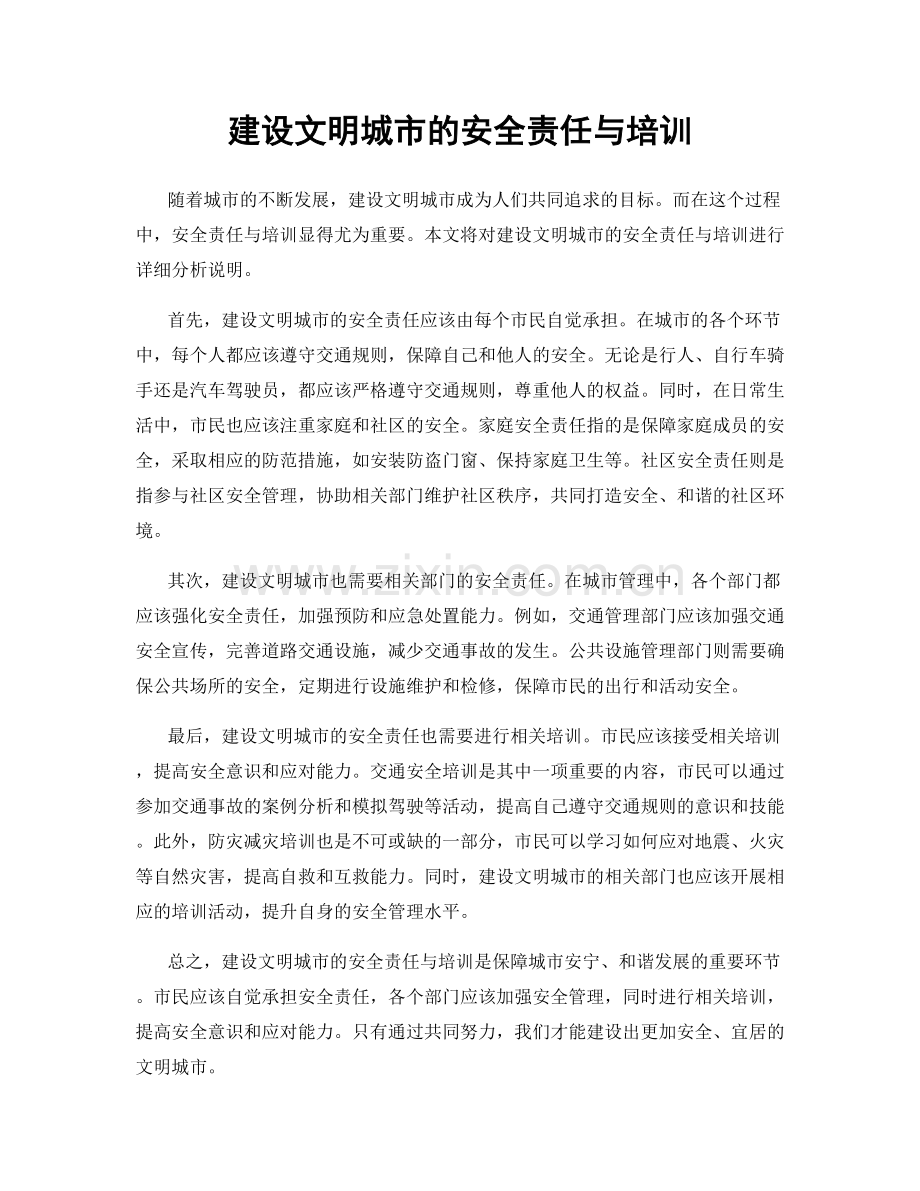 建设文明城市的安全责任与培训.docx_第1页