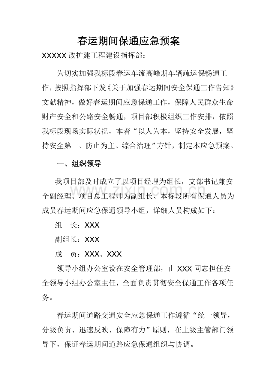 春运期间保通应急专项预案.doc_第1页