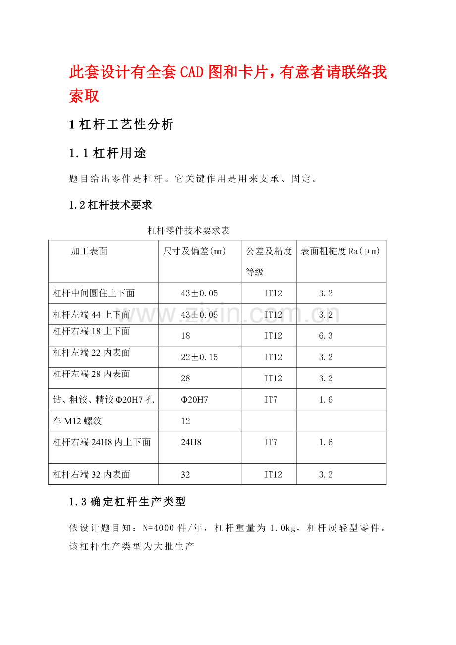 设计杠杆零件加工工艺规程及钻削Φ孔工序专用夹具模板.doc_第1页