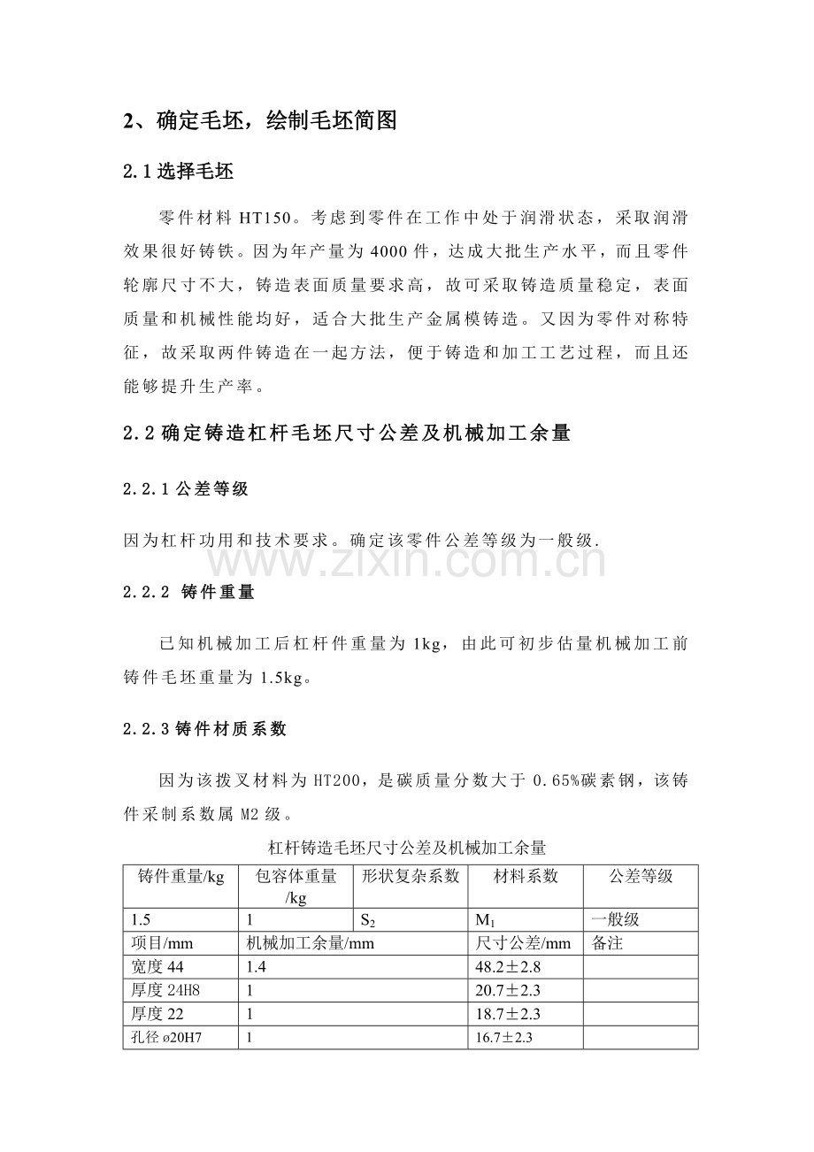 设计杠杆零件加工工艺规程及钻削Φ孔工序专用夹具模板.doc_第2页