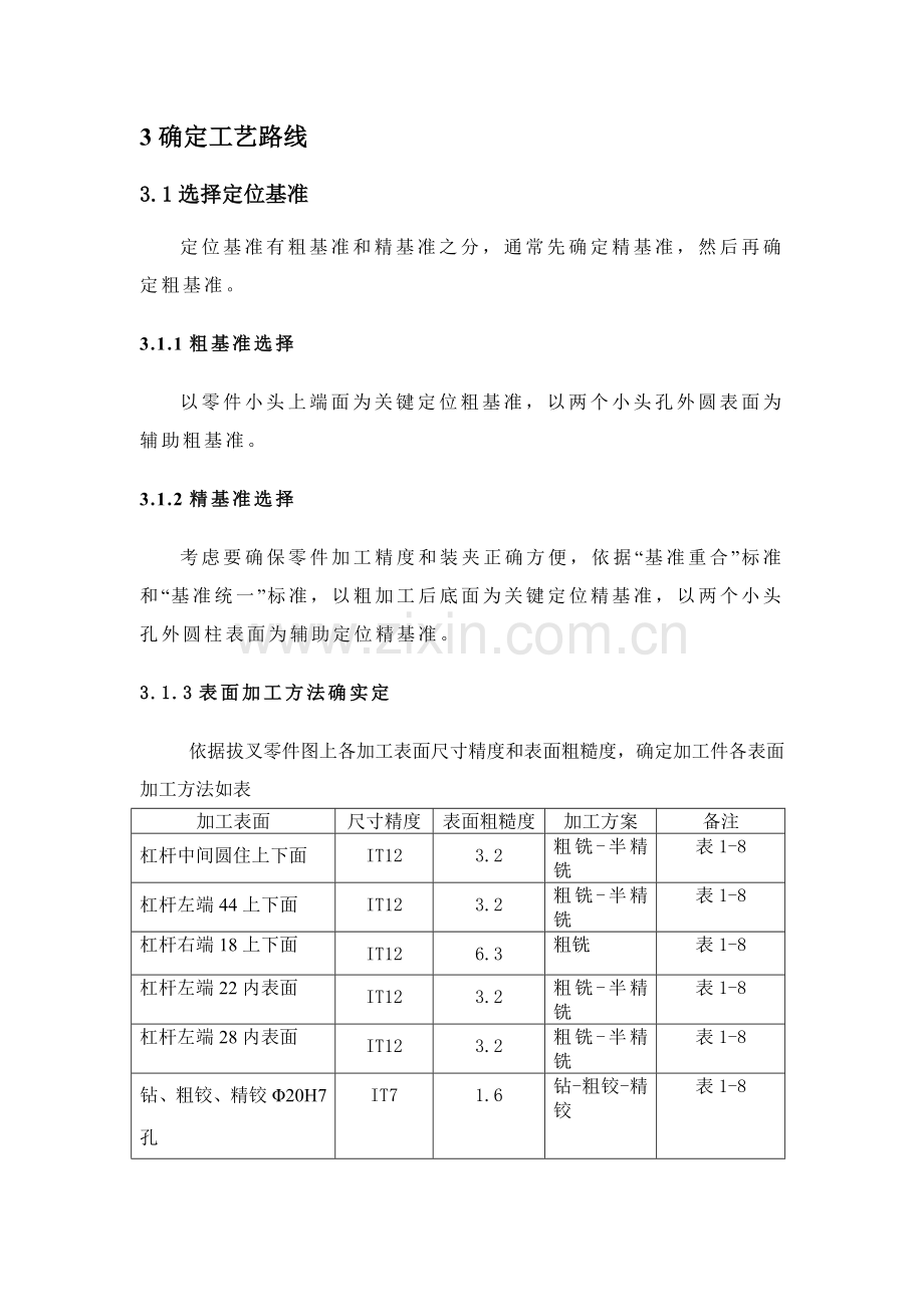 设计杠杆零件加工工艺规程及钻削Φ孔工序专用夹具模板.doc_第3页