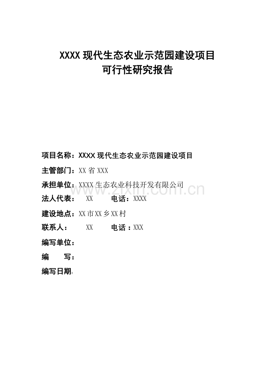 现代生态农业示范园建设项目建设可行性研究报告.doc_第1页