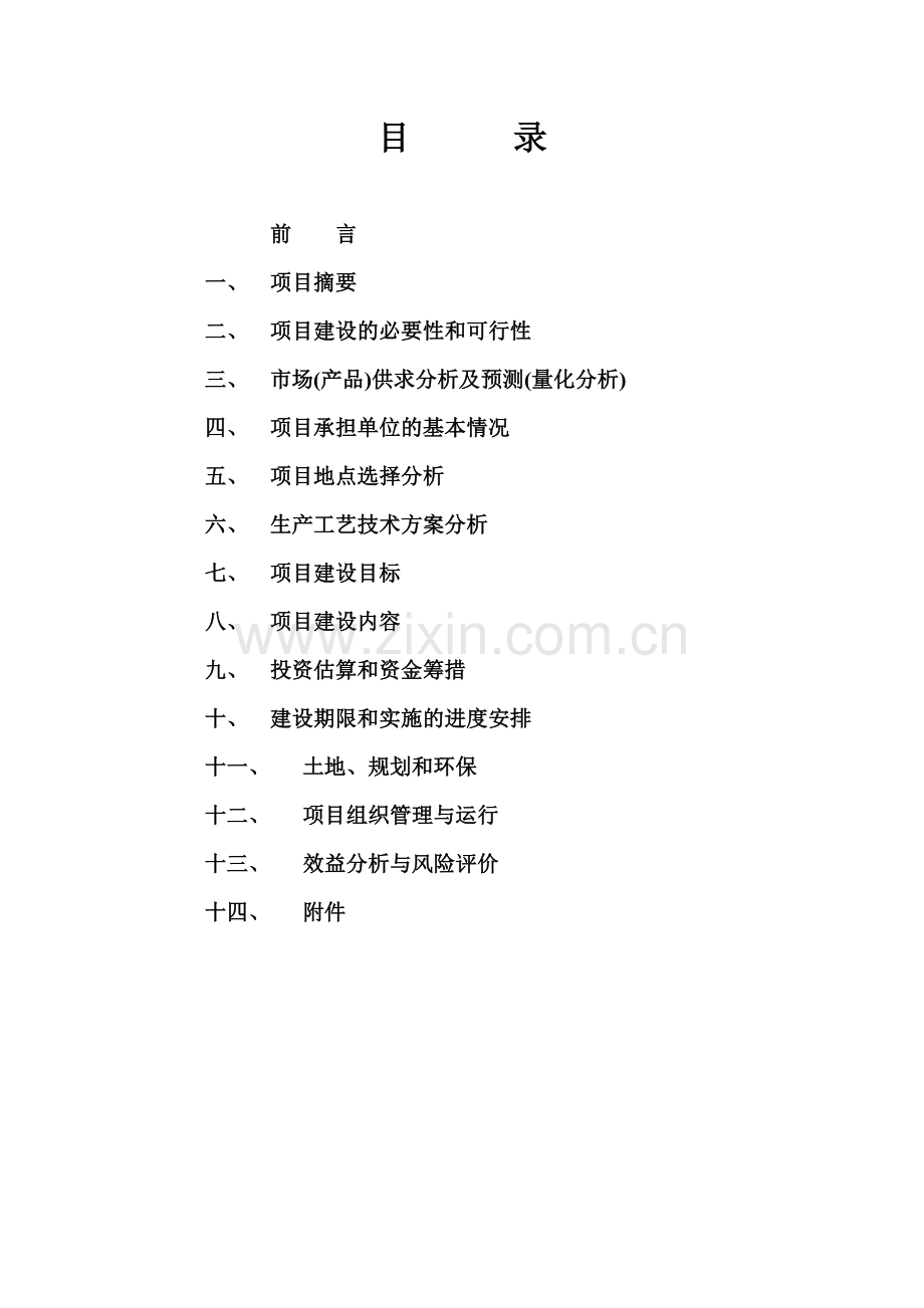 现代生态农业示范园建设项目建设可行性研究报告.doc_第2页