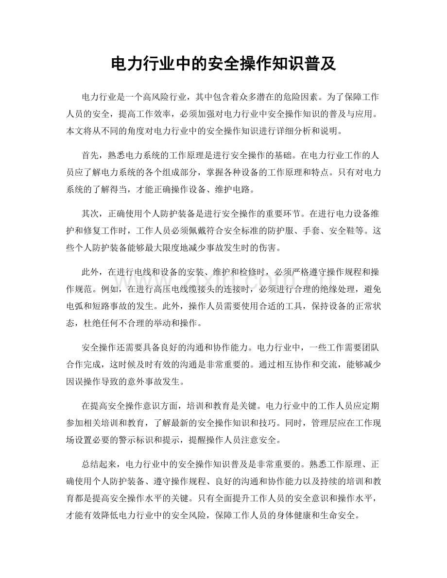 电力行业中的安全操作知识普及.docx_第1页