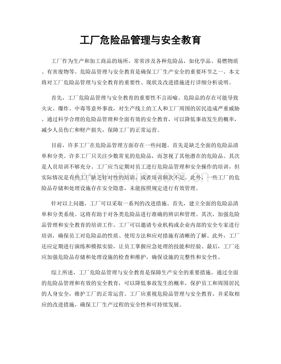 工厂危险品管理与安全教育.docx_第1页