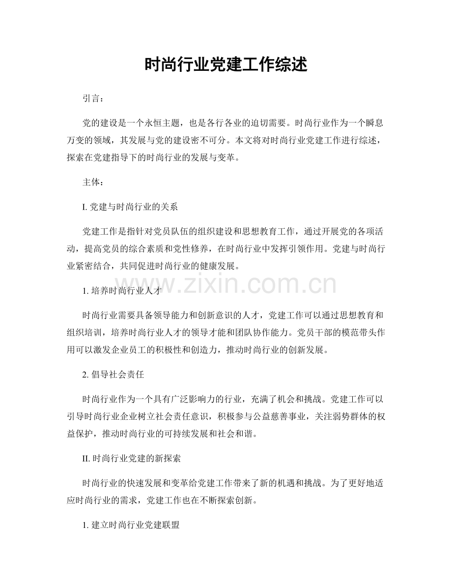 时尚行业党建工作综述.docx_第1页