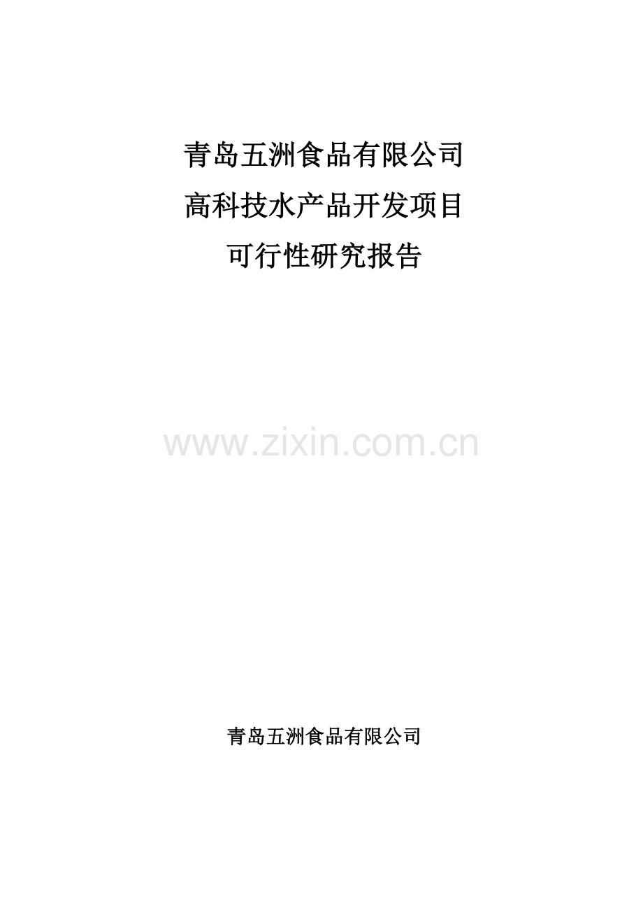 高科技水产品开发项目可行性研究报告.doc_第1页