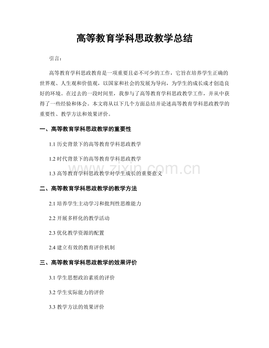 高等教育学科思政教学总结.docx_第1页