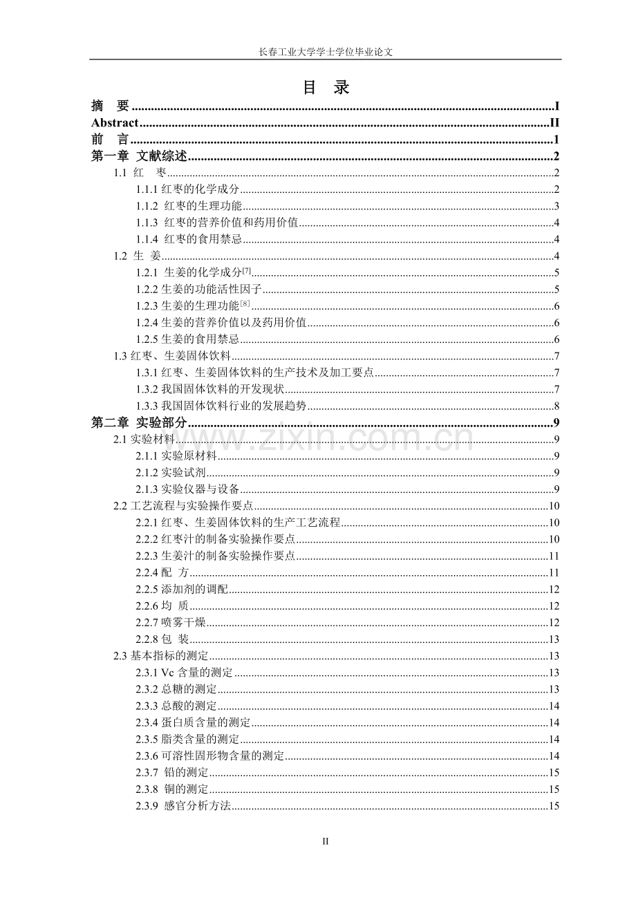 (毕业论文)红枣姜茶固体饮料工艺的研究.doc_第3页