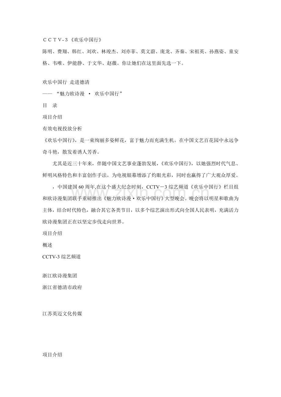 CCTV欢乐中国行营销专业策划专项方案.doc_第1页