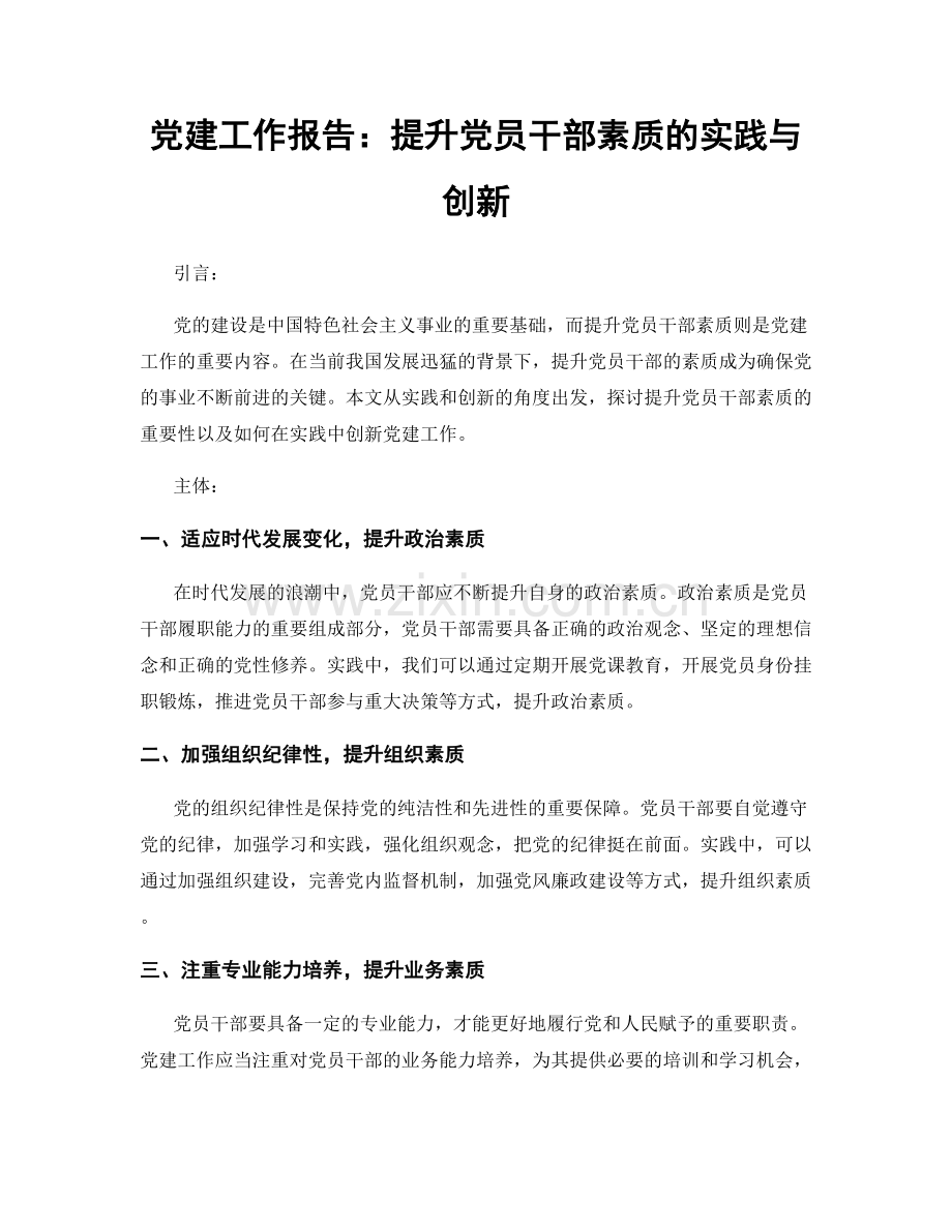 党建工作报告：提升党员干部素质的实践与创新.docx_第1页