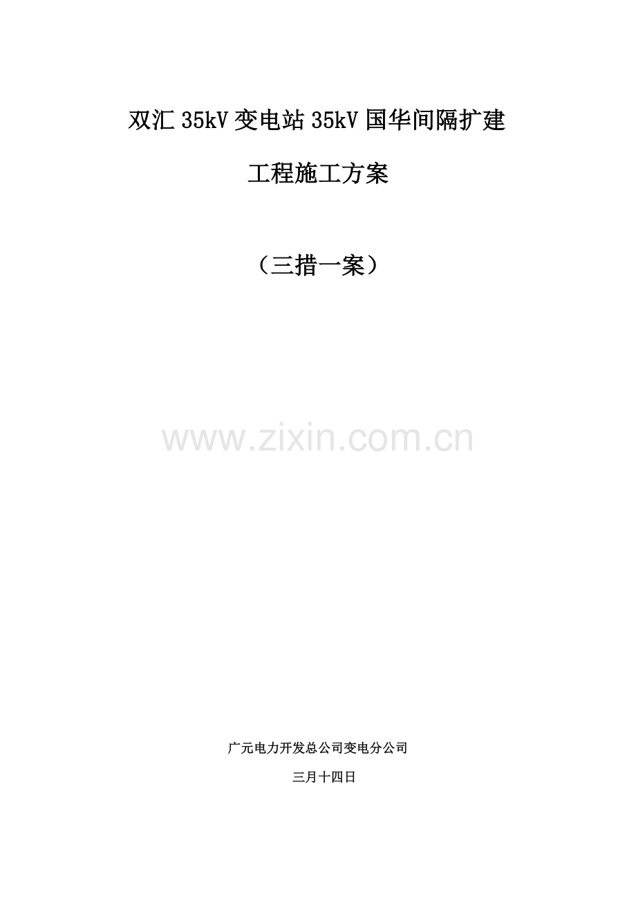 35kV双汇变电站间隔扩建关键工程综合施工专题方案.docx_第1页