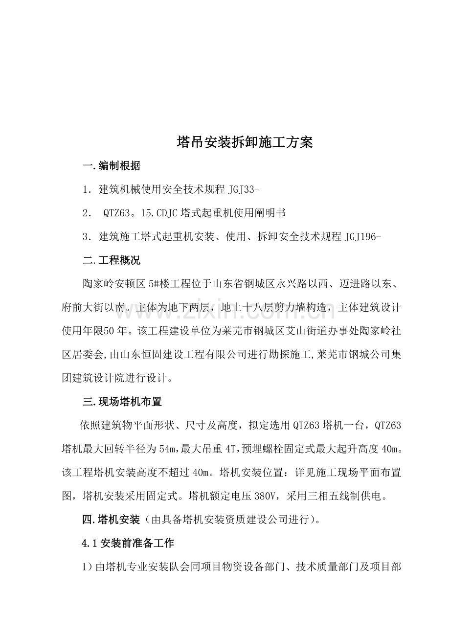 楼塔吊安装拆卸综合项目施工专项方案.doc_第3页