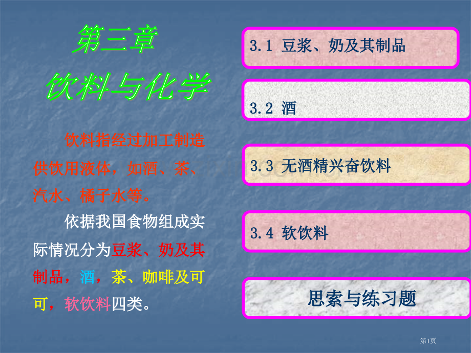 现代生活化学-第三章-饮料与化学省公共课一等奖全国赛课获奖课件.pptx_第1页