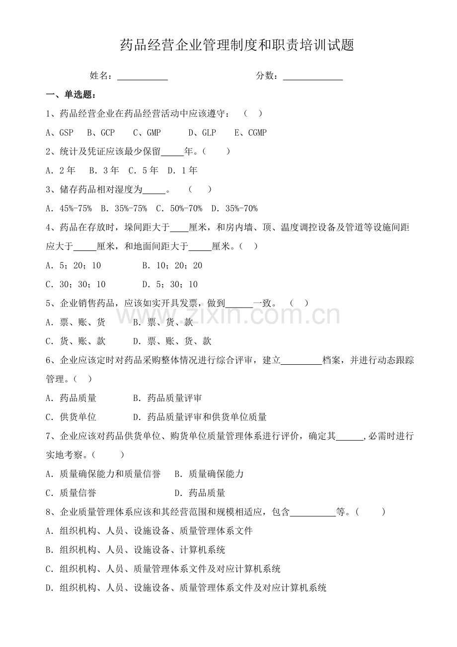 药品经营企业管理核心制度与职责培训试题.doc_第1页