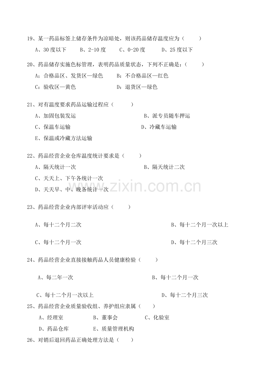 药品经营企业管理核心制度与职责培训试题.doc_第3页